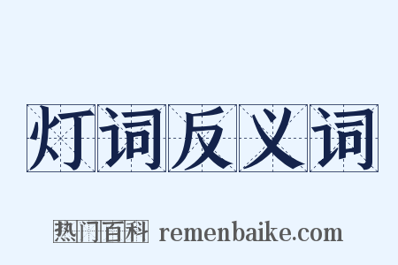 灯词反义词是什么意思的图片